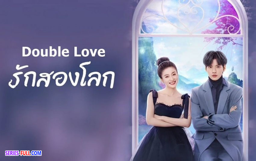 รักสองโลก