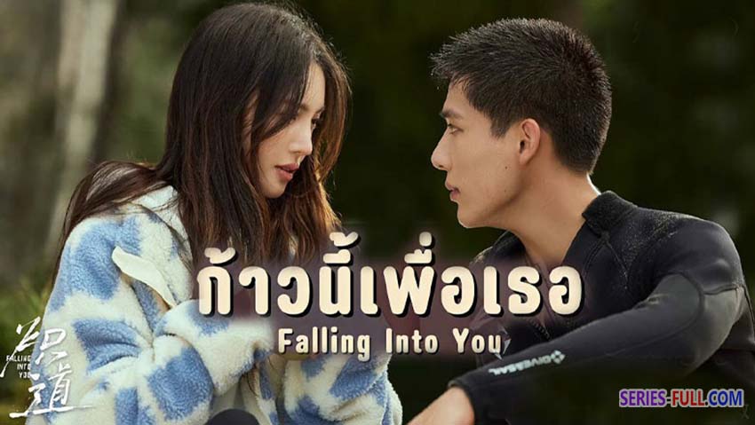 Falling Into You