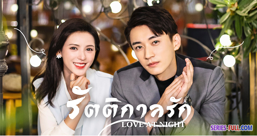 รัตติกาลรักรัตติกาลรัก
