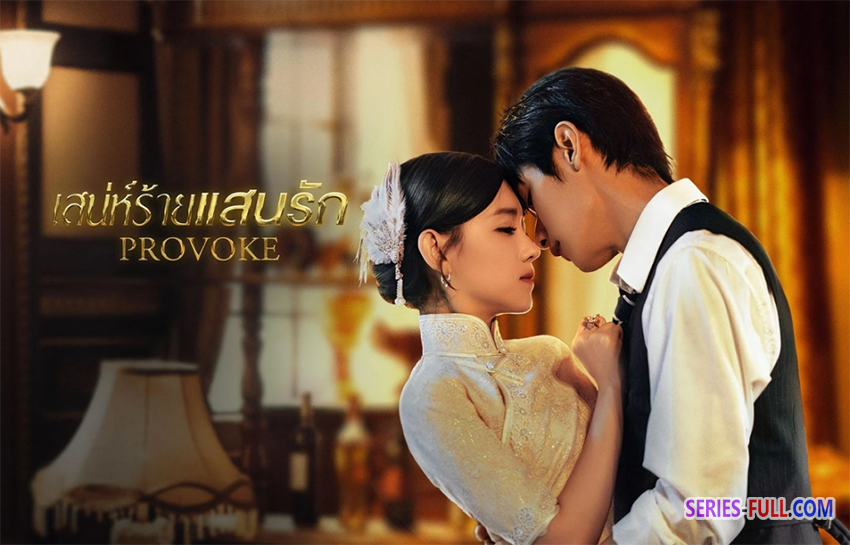 เสน่ห์ร้ายแสนรัก