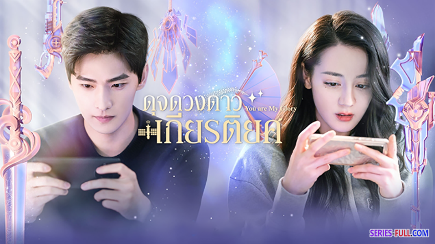 ดุจดวงดาวเกียรติยศ