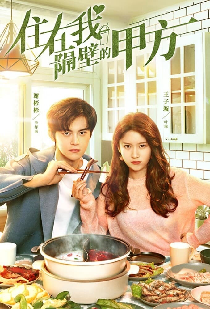 รักลุ้น คุณคู่สัญญาข้างบ้าน