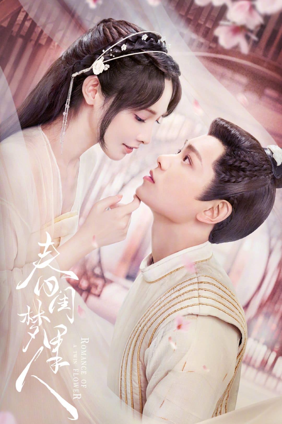 คู่บุปผา เคียงฝัน