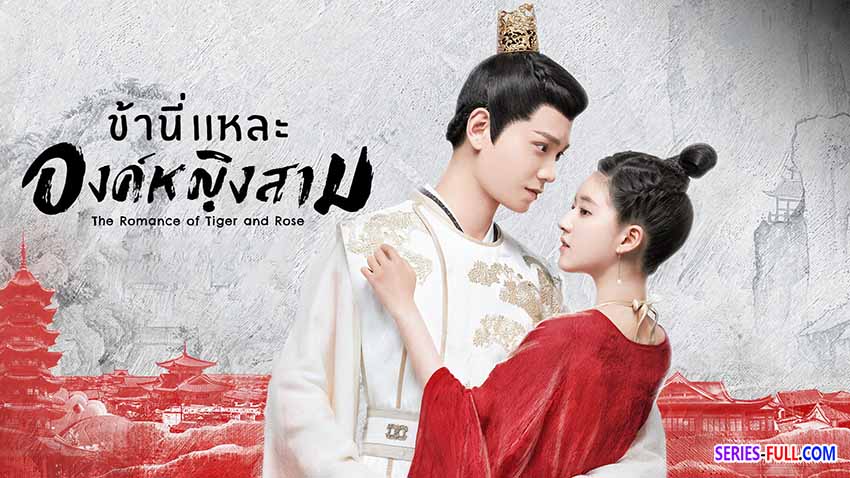 ข้านี่เเหละองค์หญิงสาม