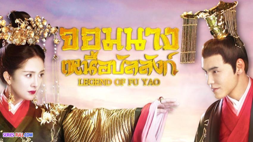 จอมนางเหนือบัลลังก์