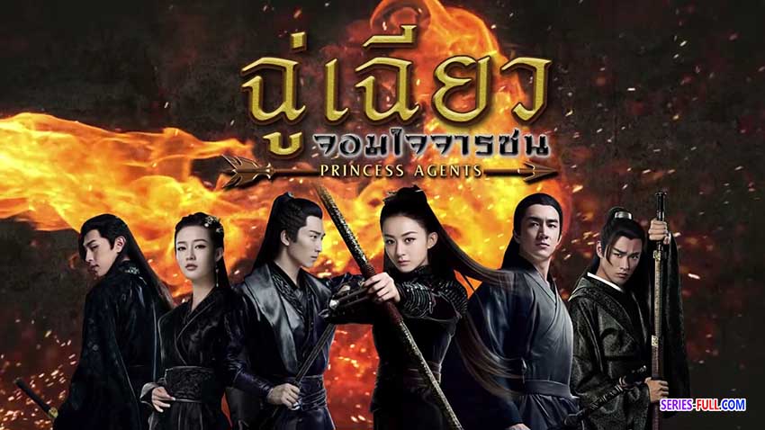ฉู่เฉียว จอมใจจารชน