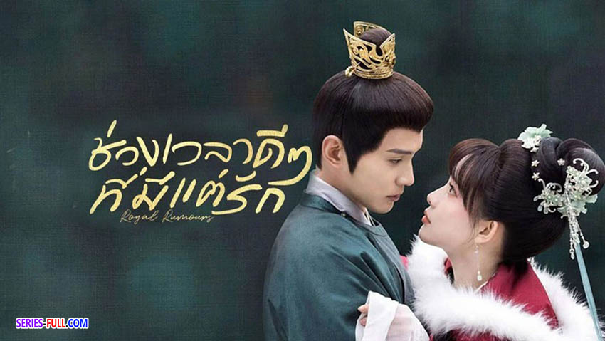 ช่วงเวลาดีๆ ที่มีแต่รัก