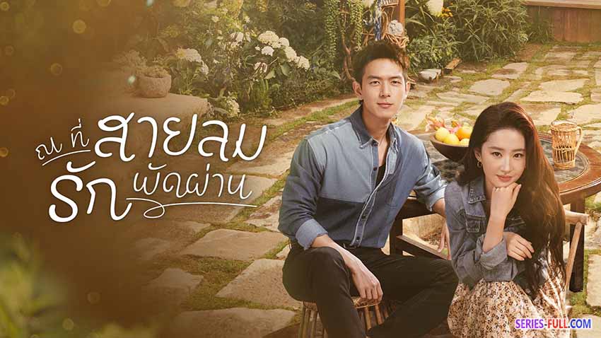 ณ ที่สายลมรักพัดผ่าน