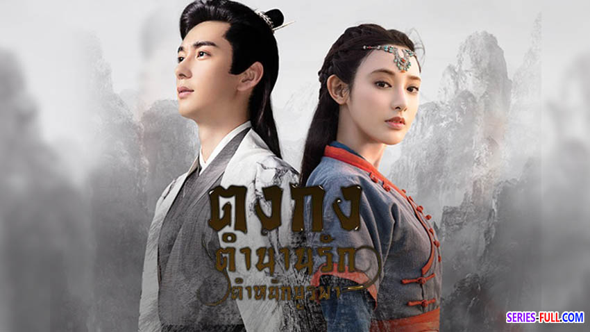 ตำนานรักตำหนักบูรพา