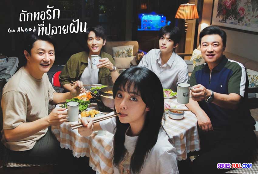 ถักทอรักที่ปลายฝัน