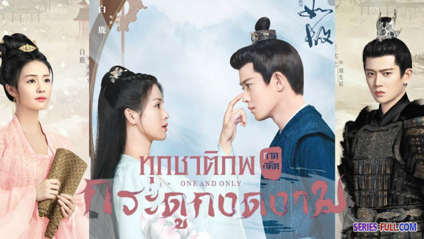 ทุกชาติภพ กระดูกงดงาม