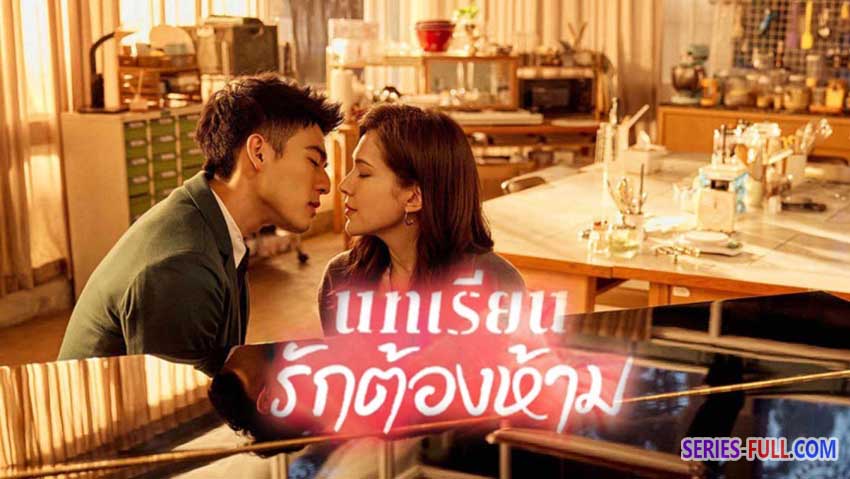 บทเรียนรักต้องห้าม