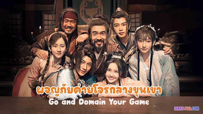 ผจญภัยค่ายโจรกลางขุนเขา