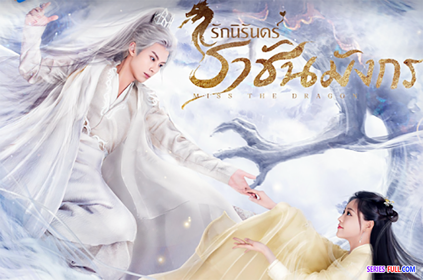 รักนิรันดร์ ราชันมังกร