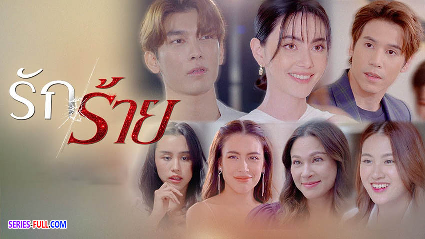 รักร้าย