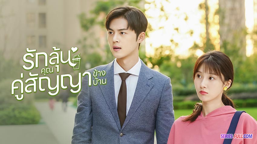 รักลุ้น คุณคู่สัญญาข้างบ้าน