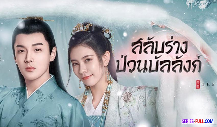 สลับร่างป่วนบัลลังก์