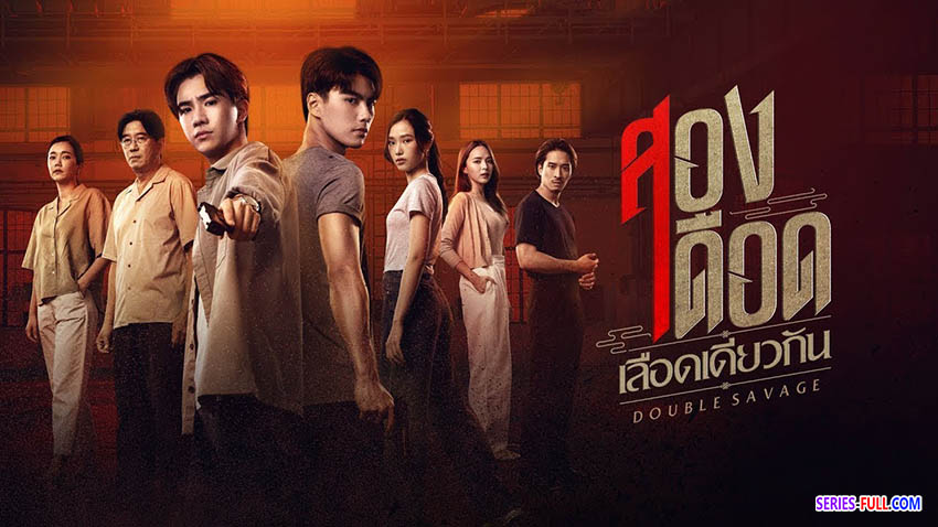 สองเดือดเลือดเดียวกัน