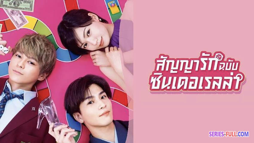 สัญญารักฉบับซินเดอเรลล่า