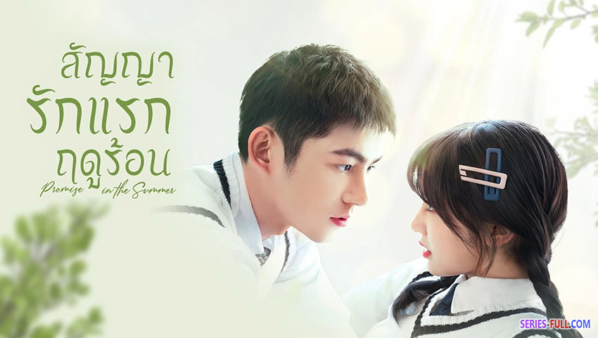 สัญญารักแรกฤดูร้อน