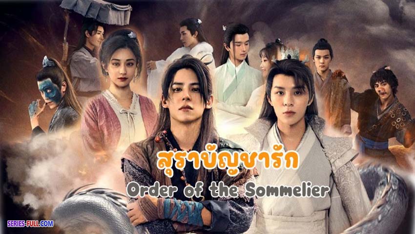 สุราบัญชารัก