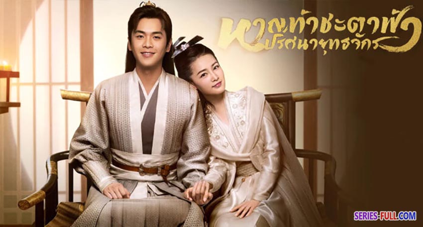 หาญท้าชะตาฟ้า ปริศนายุทธจักร
