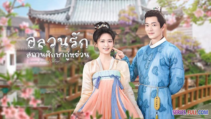 อลวนรักสถานศึกษากู่หย่วน