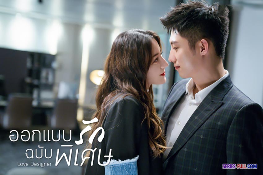 ออกแบบรักฉบับพิเศษ