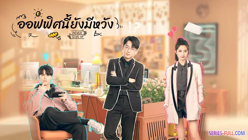 ออฟฟิศนี้ยังมีหวัง