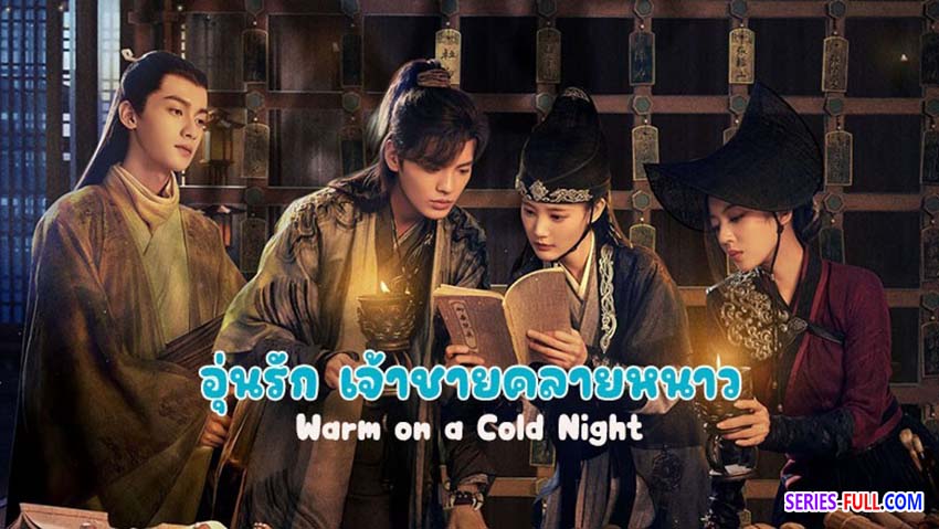อุ่นรัก เจ้าชายคลายหนาว
