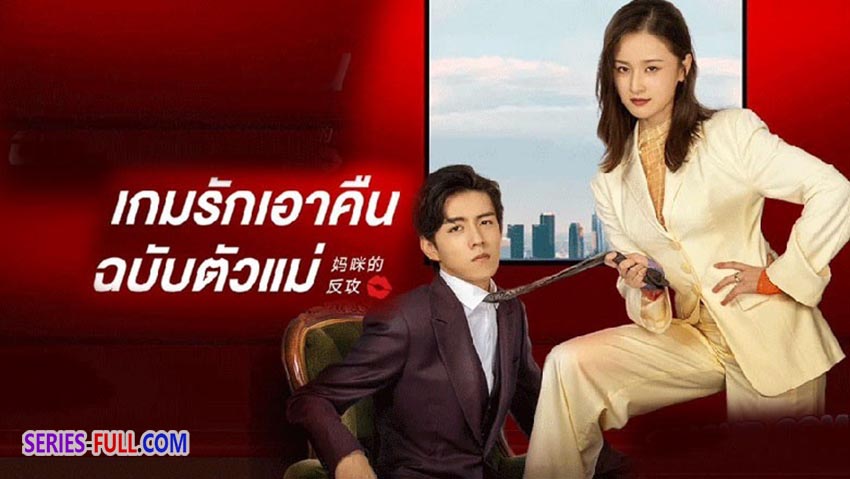 เกมรักเอาคืนฉบับตัวแม่