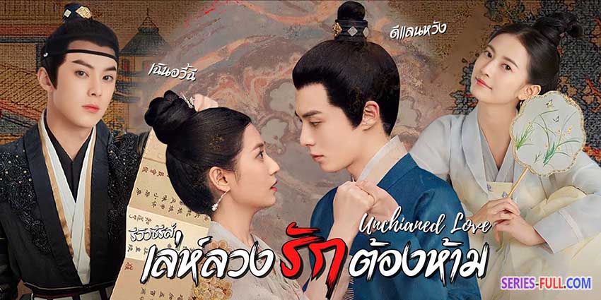 เล่ห์ลวงรักต้องห้าม