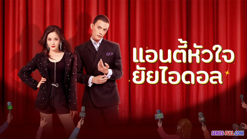 แอนตี้หัวใจยัยไอดอล