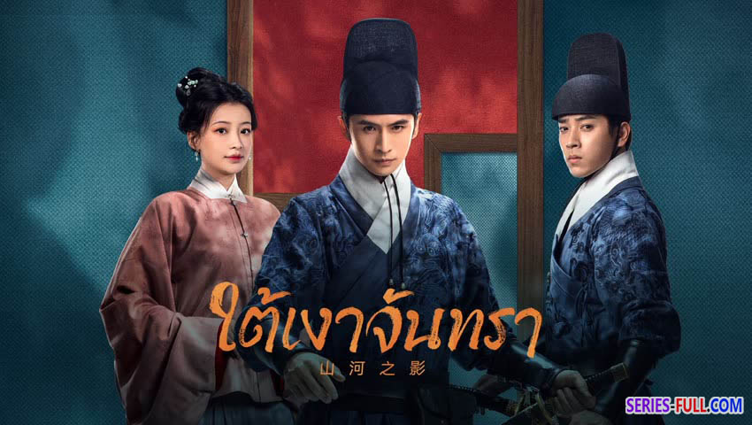 ใต้เงาจันทรา