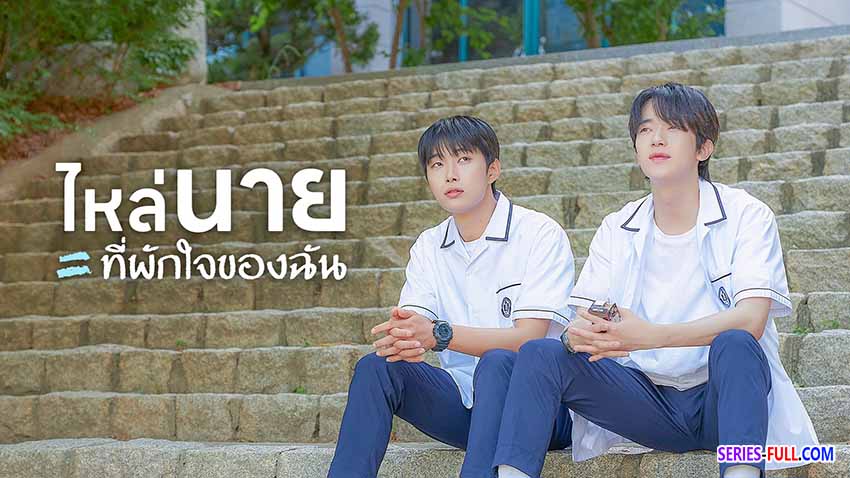 ไหล่นาย ที่พักใจของฉัน