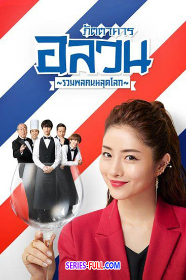 ภัตตาคารอลวน รวมพลคนหลุดโลก