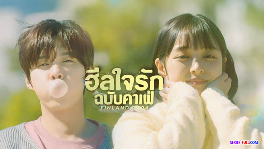 ฮีลใจรักฉบับคาเฟ่