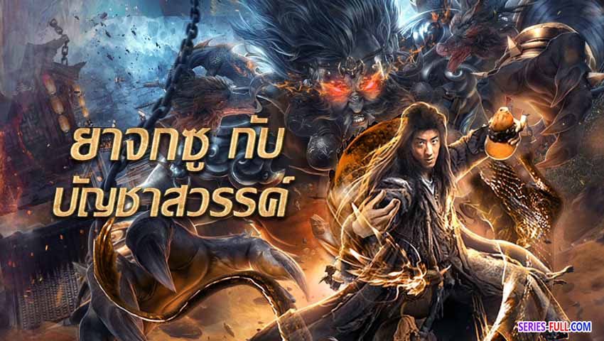ยาจกซูกับบัญชาสวรรค์