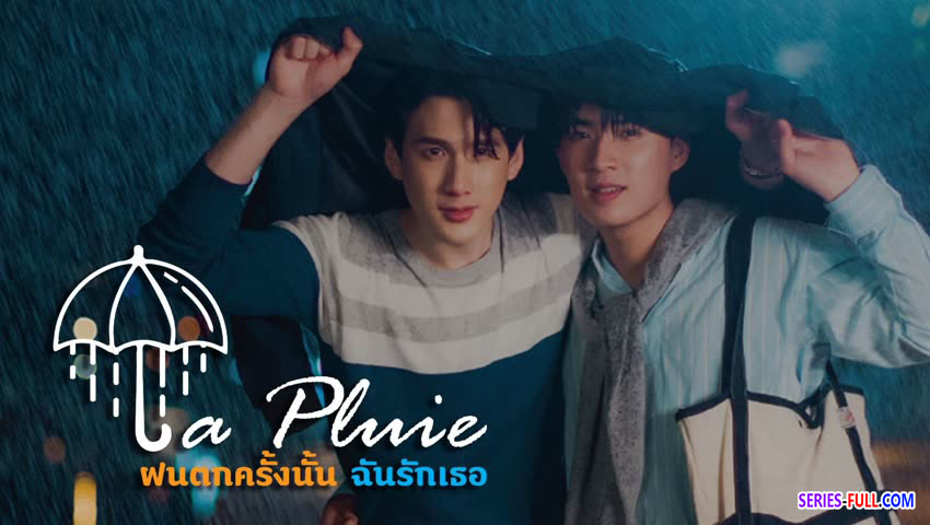 ฝนตกครั้งนั้นฉันรักเธอ