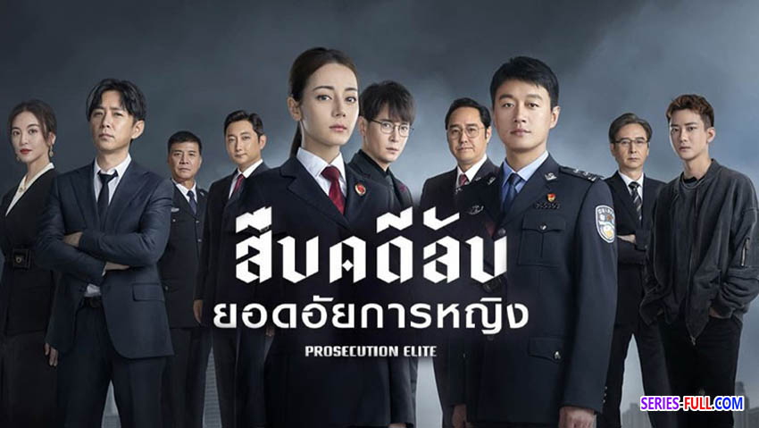 สืบคดีลับยอดอัยการหญิง