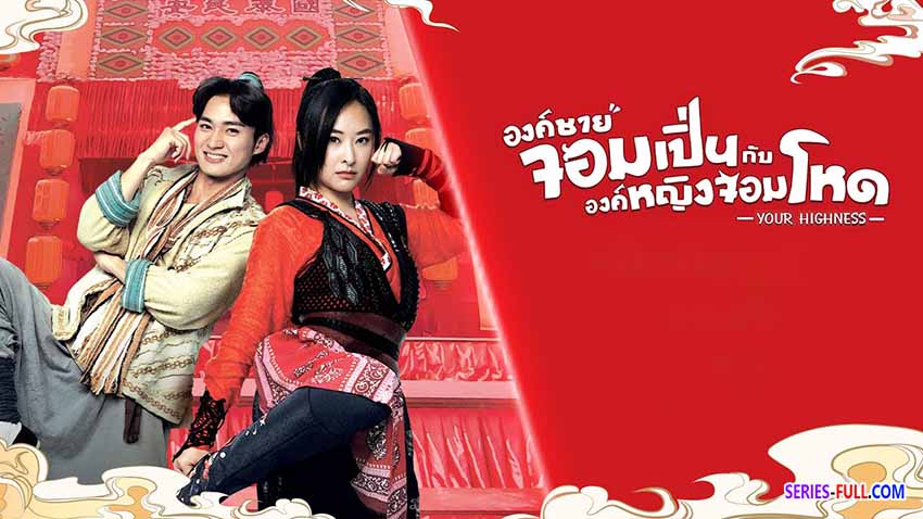 องค์ชายจอมเปิ่นกับองค์หญิงจอมโหด