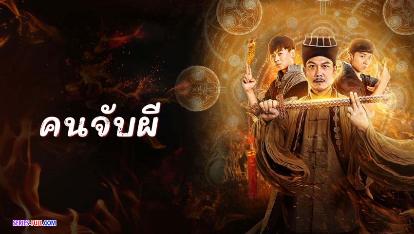 คนจับผี