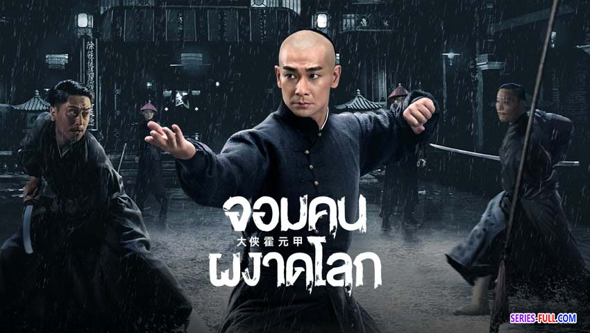 ฮั่วหยวนเจี่ย จอมยุทธผงาดโลก