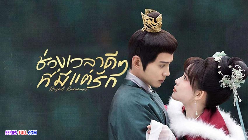 ช่วงเวลาดีๆ ที่มีแต่รัก