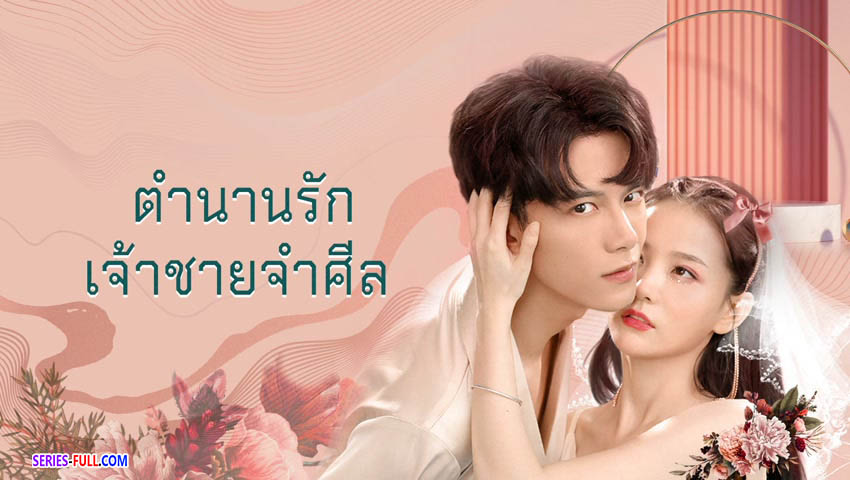 ตำนานรักเจ้าชายจำศีล
