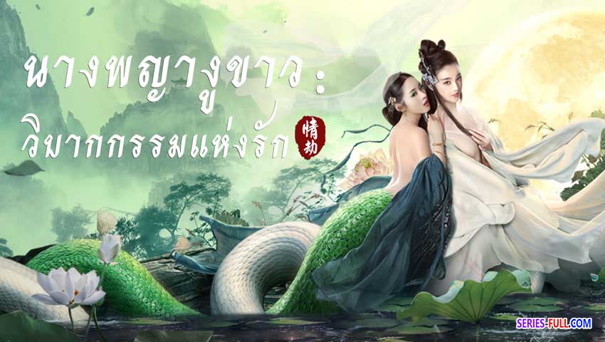 นางพญางูขาว : วิบากกรรมแห่งรัก