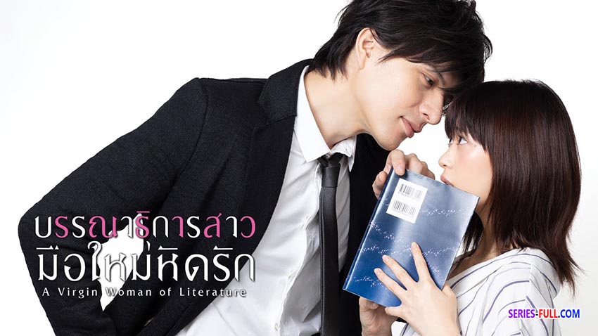 บรรณาธิการสาวมือใหม่หัดรัก