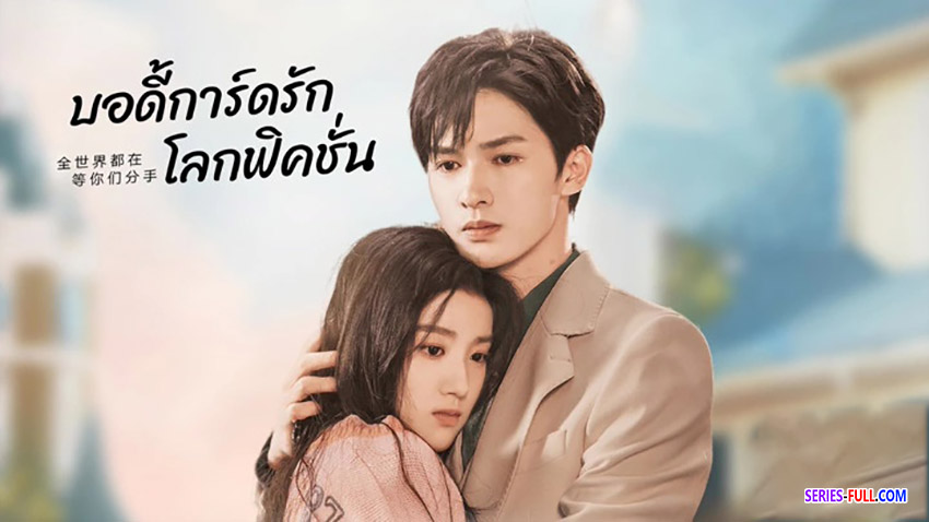 บอดี้การ์ดรัก โลกฟิคชั่น