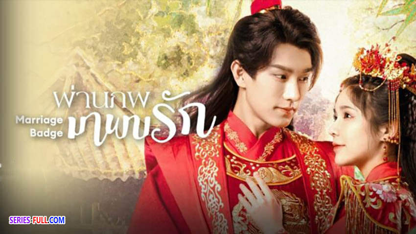ผ่านภพมาพบรัก