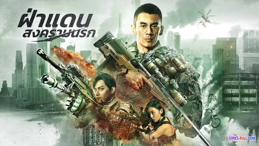 ฝ่าแดนสงครามนรก